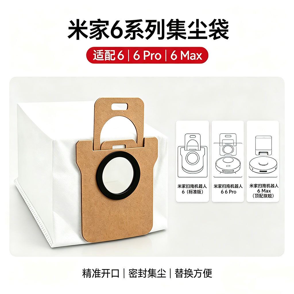 集尘袋适配米家6Pro/6Max小米6扫地机器人加厚无纺布密封滤尘袋