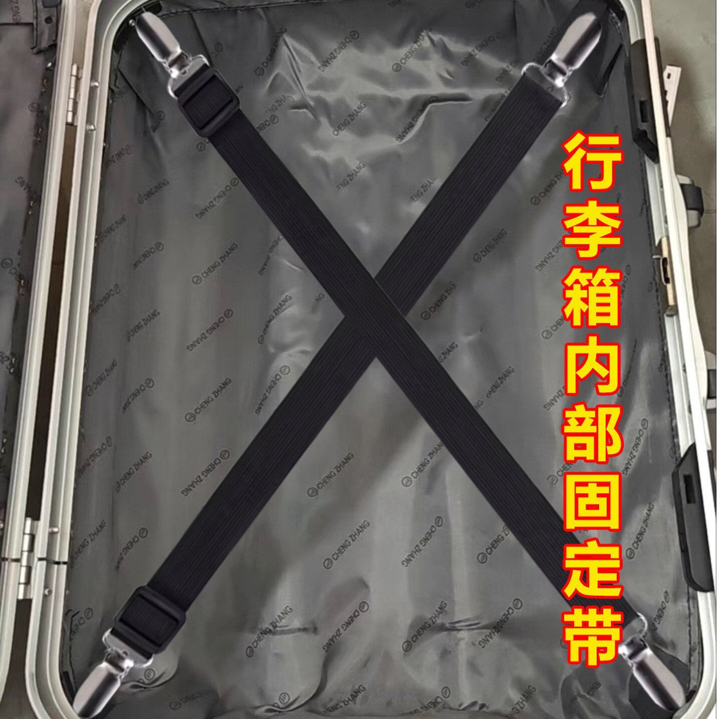 行李箱内部固定带长带旅行箱里交叉绑带铝框密码箱可替代松紧交叉