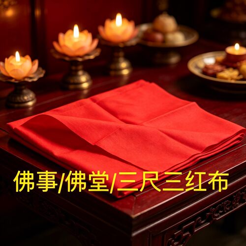 红布布料三尺三块揭牌仪式纯棉开工上梁大吉三尺3尺菩萨三红佛事