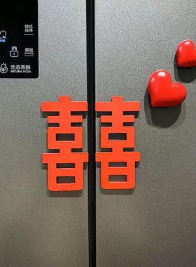 红色爱心喜字冰箱贴婚房布置磁吸新房订婚结婚装饰摆件场景布置