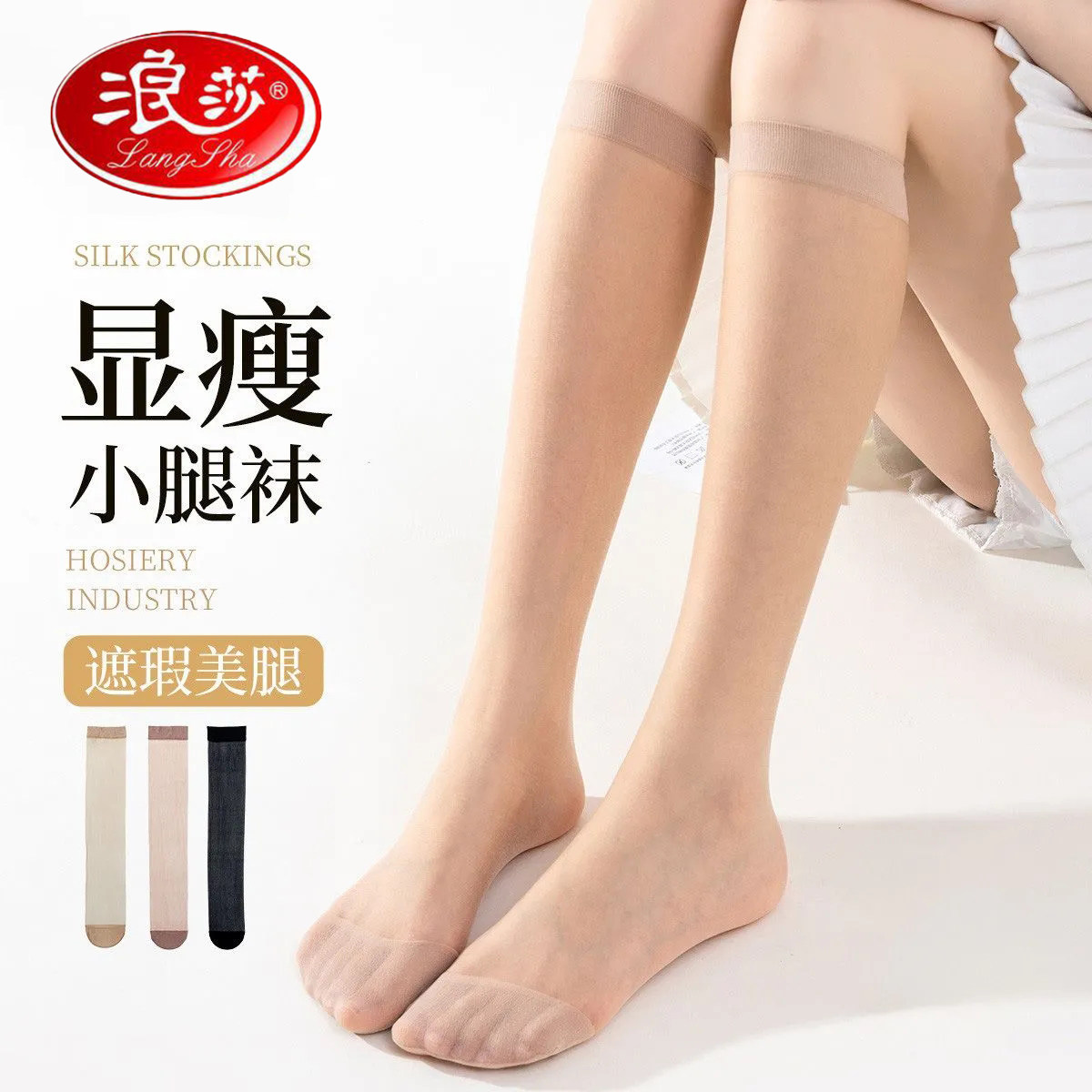 浪莎中筒丝袜女夏季薄新款小腿袜