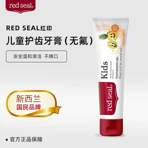 红印Redseal新西兰进口儿童牙膏
