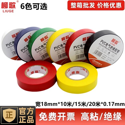 柳歌电工胶带PVC绝缘防水耐高温