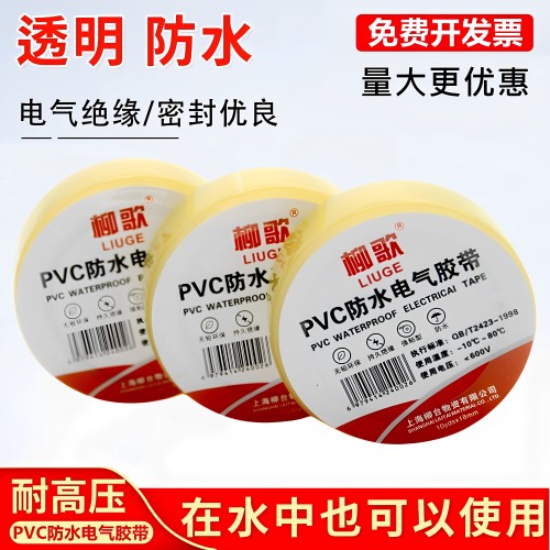 柳歌PVC透明防水电气胶带耐高温