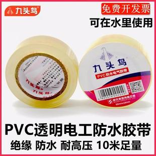 九头鸟PVC透明防水电气胶带自粘胶布潜水泵深井耐高压高温绝缘带