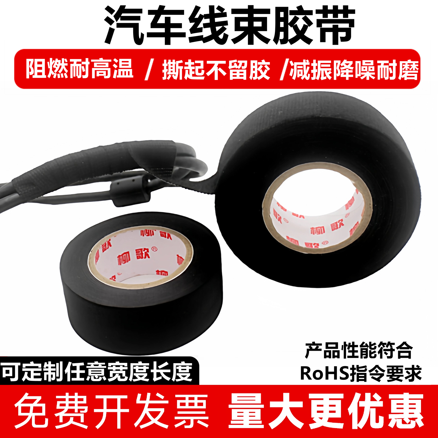 柳歌汽车线束胶带阻燃耐高温缠发动机舱绒布降噪电工绝缘布基胶布