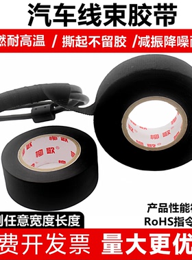 柳歌汽车线束胶带阻燃耐高温缠发动机舱绒布降噪电工绝缘布基胶布