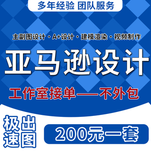 亚马逊主图设计A+详情页场景图页面制作白底图amazon图片渲染合成