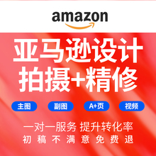 亚马逊A+详情页主图设计场景图页面制作白底图amazon图片渲染合成