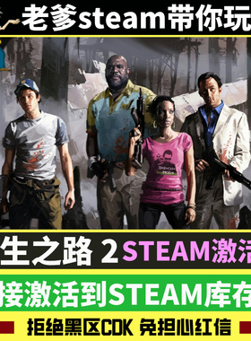 求生之路2steam国区全球区cdkey激活码入库 Left 4 Dead 2 PC游戏