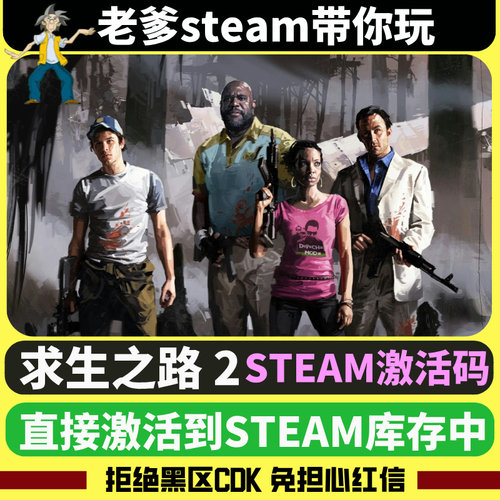 求生之路2steam激活码在线联机