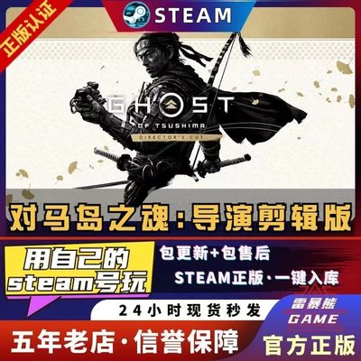 Steam对马岛之魂导演剪辑版激活入库Ghost of Tsushima正版PC游戏