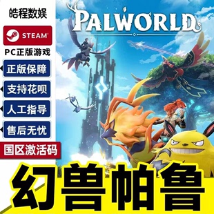 cdk激活全DLC在线电脑游戏 steam幻兽帕鲁Palworld激活码 可联机