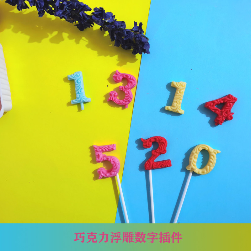 巧克力网红diy烘焙摆件浮雕数字蛋糕装饰数字牌可食用