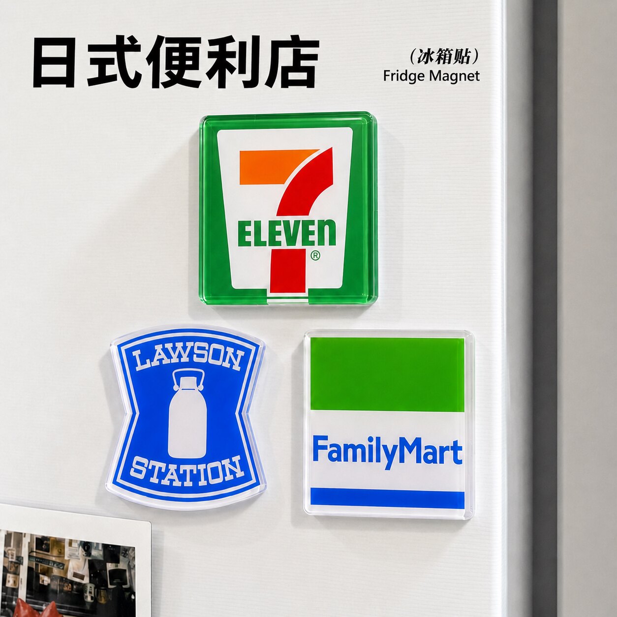 日本711便利店冰箱贴全家罗森logo亚克力ins风日式简约厨房装饰