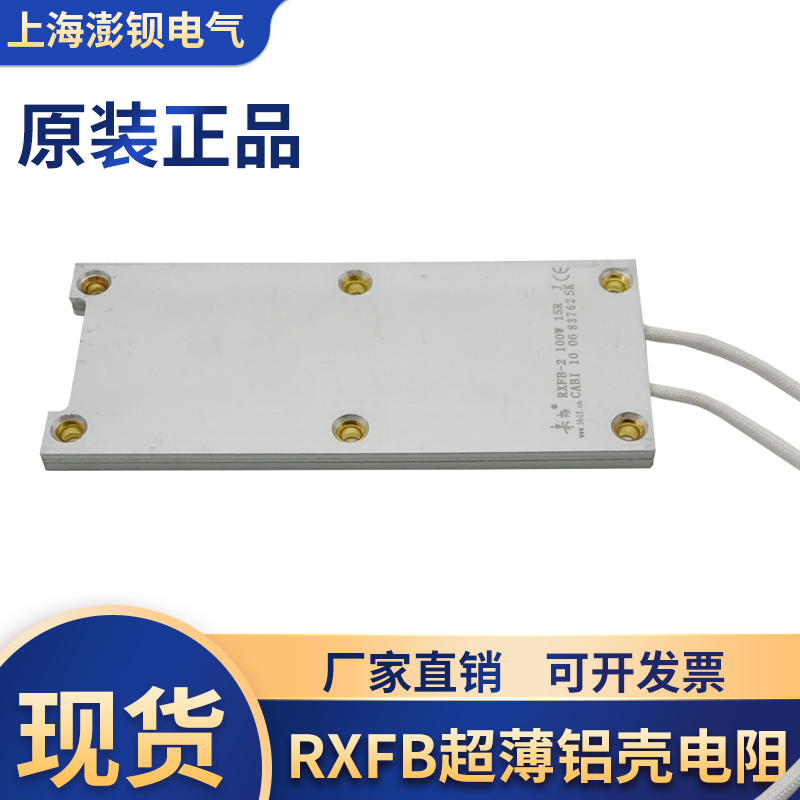 RXFB-2 100W 15R 15欧 来福原装 超薄铝壳电阻 伺服W再生电阻 现