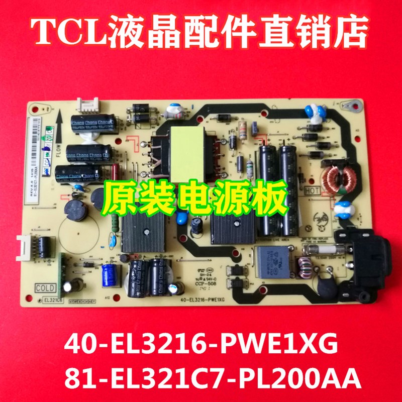 TCL B32E680原装电源板40-EL3216-PWE1XG 81-EL321C7-PL200AA