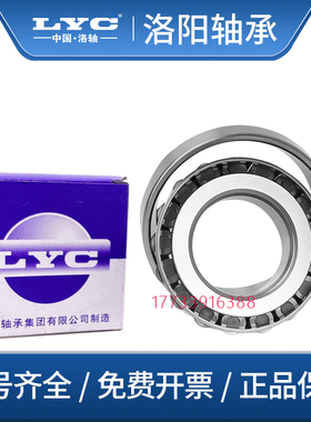 洛阳LYC圆锥滚子轴承32203 32204 32205 32206 32207 32208 32209