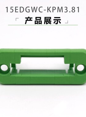 15EDGWC3.81mm穿墙式接线端子护套2EDGKPM带法兰固定插拔对接母座