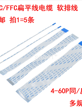 0.5MM间距FFC/fpc软排线扁平连接线10/20/24/30/N40/60P 150mm(5
