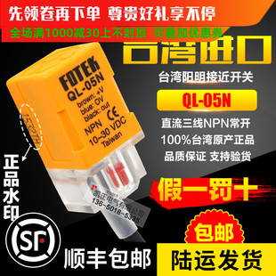 FOTEK 阳明接近开关QL 05N 原装 05NB 台湾 支持验货 正品