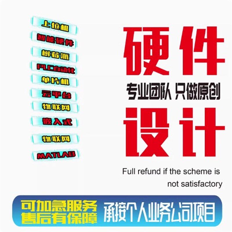 51单片机设计代做stm32实物定做plc树莓派labview软件arduino硬件