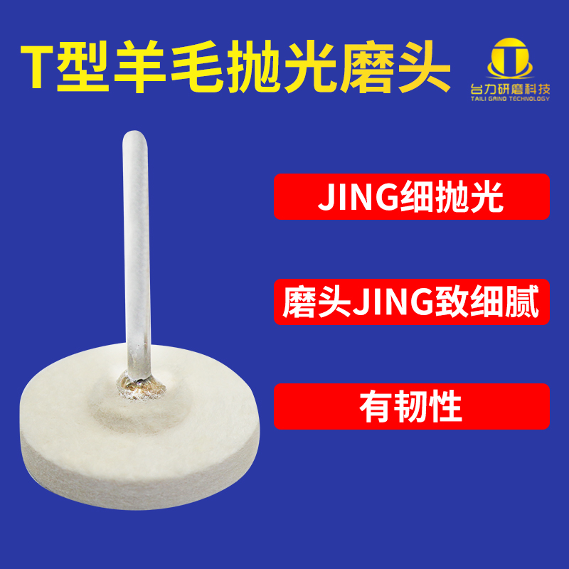 原装进口T形羊毛抛光磨头带柄羊毛轮 金属玉P石翡翠模具镜面抛光
