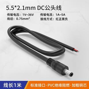 5A接头线 12V DC5.5 2.1mm电源公母头线加粗黄铜DC电源线延O长线