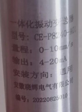 ce-p8240-a01振动变送器磁电式一体化振动变送器4-20ma输出