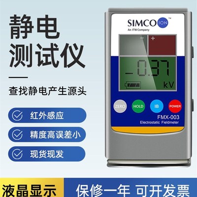 SIMCO FMX-003静电测试仪FMX-004产品表面静电测试仪测离子平衡度