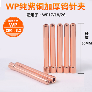 氩弧焊钨针夹加厚紫铜钨极夹焊枪配件夹头焊机乌针夹1.6 2.0 2.4