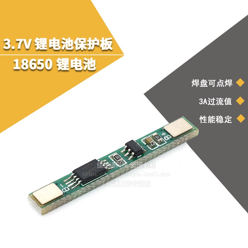 18650锂电池 3.7V锂电池保护板  焊盘可点焊 可多并 3A过流值 1S