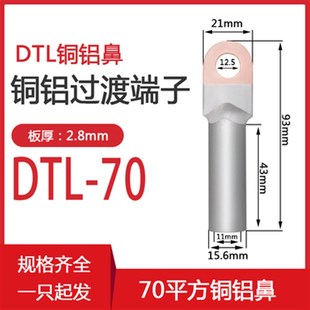国标铜铝过渡鼻子接线端子DTL 70平方铝线压线接头电缆电线耳