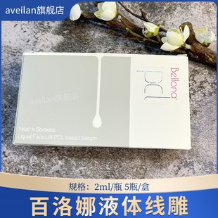 百洛娜液体线雕液贝洛娜pcl提升紧致保湿改善面部细纹紧致肌肤