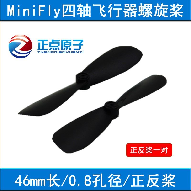 正点原子 MiniFly四轴飞行器 螺旋桨 航模 46mm长 0.8mm孔 正反桨