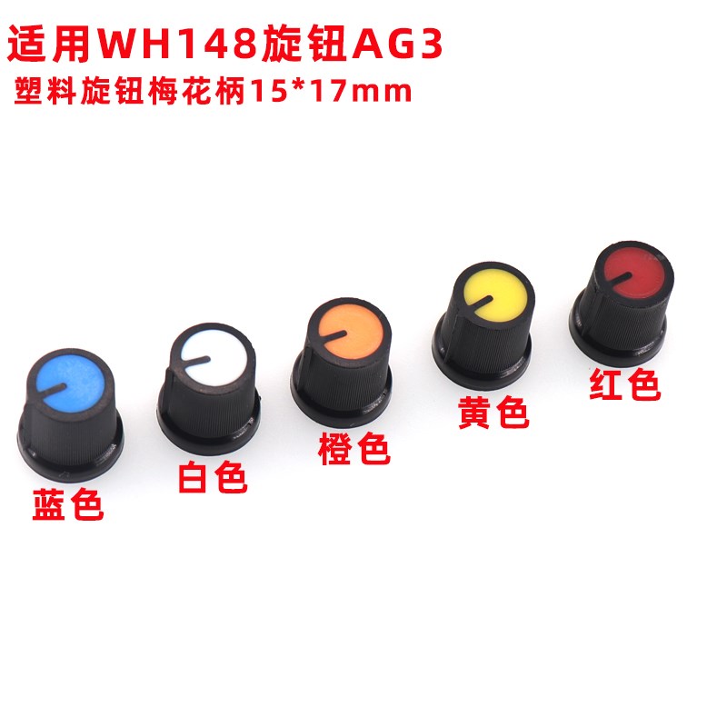 WH148电位器旋钮 AG2塑料旋钮 AG3铝合金帽 15x17mm梅花柄帽