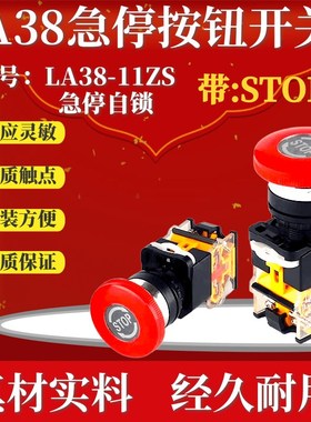 LA38-11ZS 带字母STOP 急停自锁启动停止按钮红色 紧急开关蘑菇头