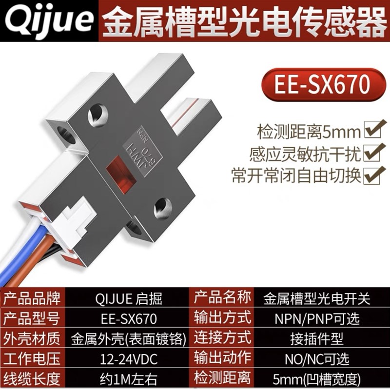 金属壳U槽型光电开关EE-SX672/670/671/674/676/677-WR限位传感器