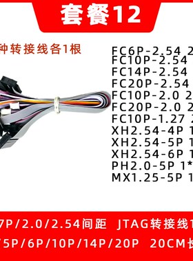 JLINK cJTAG转接线 间距1.25 1.27 2.0 2.54 4P 5P 6P 10P 14P 20