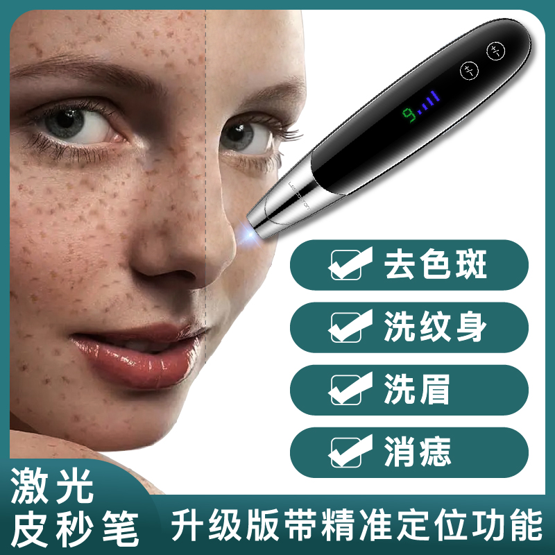 皮秒笔小型激光祛斑仪器洗眉机洗纹身机点痣胎记痘印机器