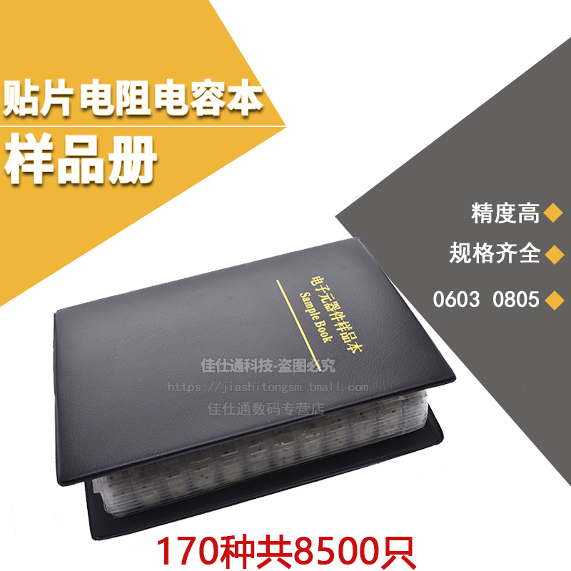0603 0805 电阻包 1% 170种阻值各50只共8500只 电阻本 元件包