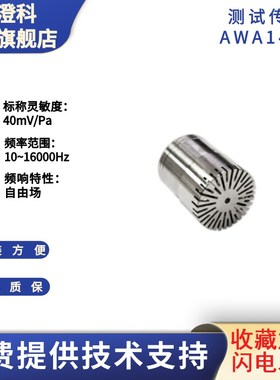 澄科AWA14425测试传声器1级精度声级计专用声音噪声传感器