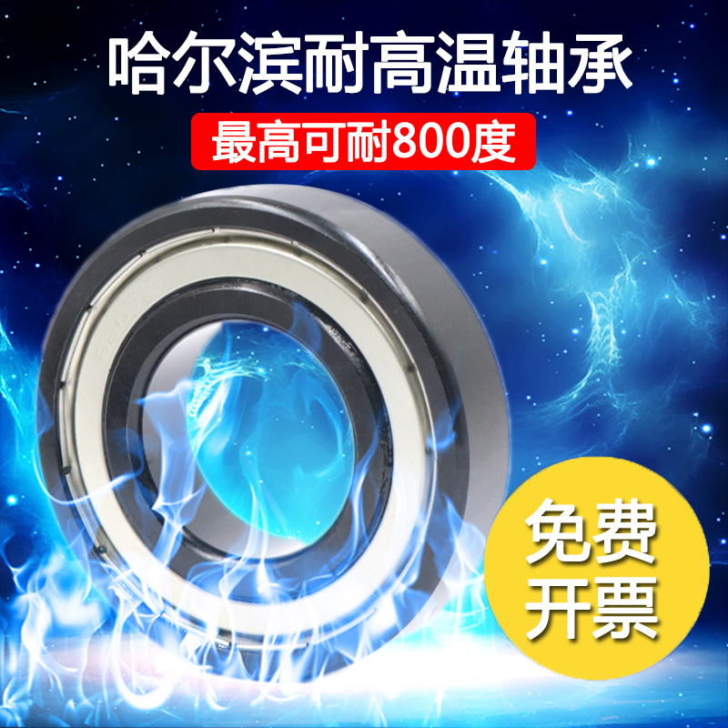 哈尔滨高速耐高温500C轴承6912 6913 6914 6915 6916 6917 ZZ