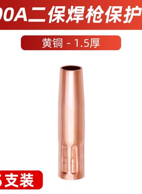 二保焊枪配件保护嘴气保焊机KR200A350A500A导电嘴喷咀紫铜保护套