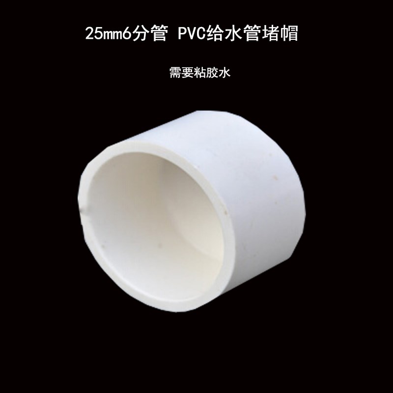 PVC给水管堵头白色饮用水管2025324分6分1寸塑料堵帽粘胶水堵子