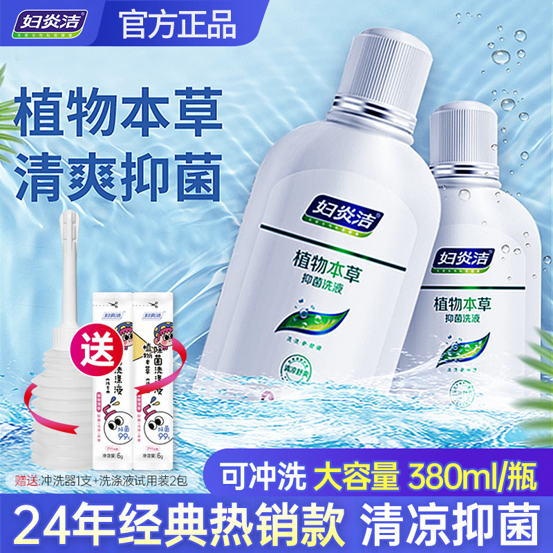 妇炎洁植物洗液女性私处护理洁阴清洗液阴道止痒抑菌剂正品冲洗器,洗护清洁剂/卫生巾/纸/香薰,私处洗液,淘宝优惠券,粉丝福利购,淘宝优惠卷