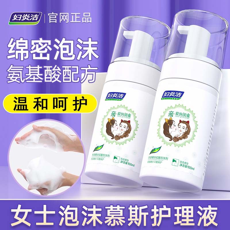 妇炎洁洗护液女生私处泡沫洗液私护清洗液女性密闺下体私蜜护理液