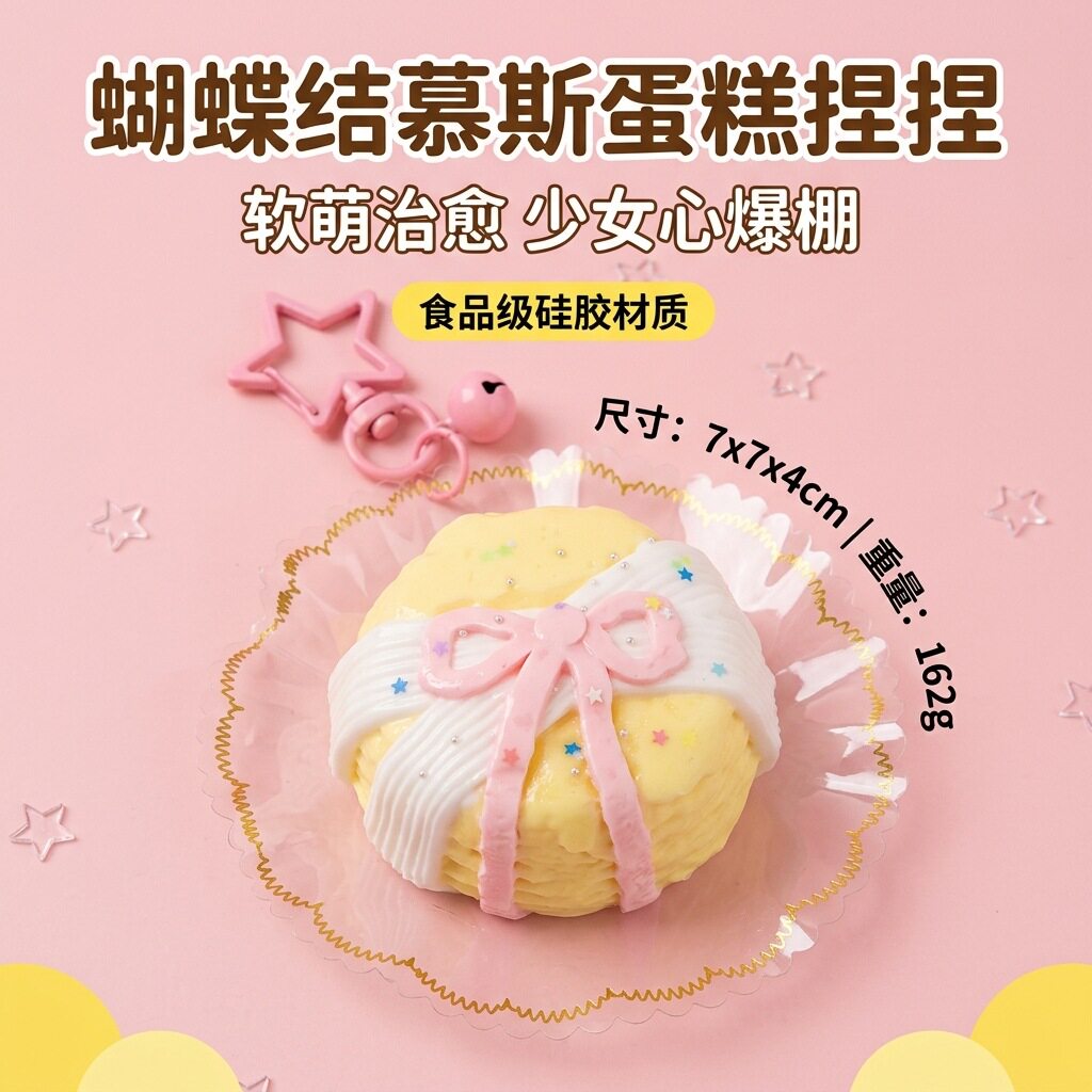蝴蝶结慕斯蛋糕捏捏乐食品级硅胶手工制作玩具创意慢回弹解压神器图片