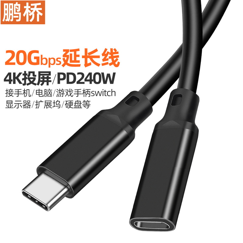Type-c延长线公转母20Gbps转接线