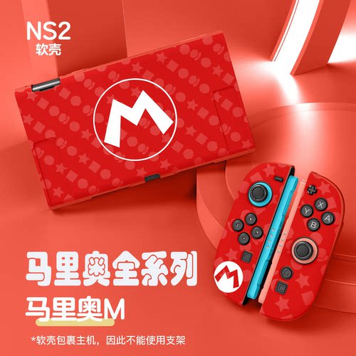 任天堂NS2马里奥防摔保护壳